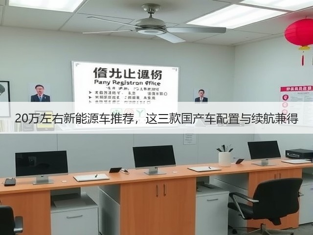 20万左右新能源车推荐,这三款国产车配置与续航兼得(图3) 20万左右新能源车推荐,这三款国产车配置与续航兼得(图3)