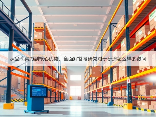 从品牌实力到核心优势,全面解答考研党对于研途怎么样的疑问(图2) 从品牌实力到核心优势,全面解答考研党对于研途怎么样的疑问(图2)