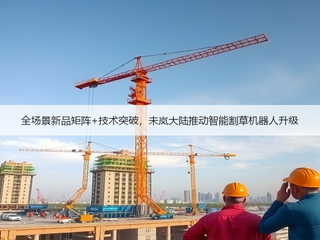 全场景新品矩阵+技术突破，未岚大陆推动智能割草机器人升级(图2)