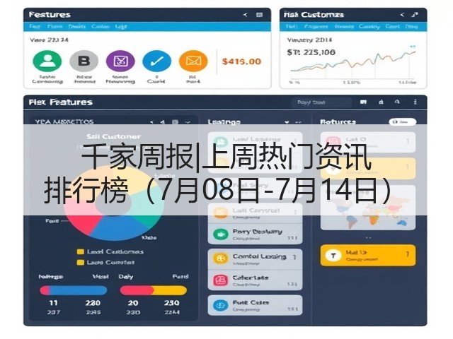 千家周报|上周热门资讯 排行榜(7月08日-7月14日)(图3) 千家周报|上周热门资讯 排行榜(7月08日-7月14日)(图3)