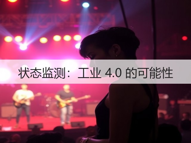状态监测:工业 4.0 的可能性(图1) 状态监测:工业 4.0 的可能性(图1)