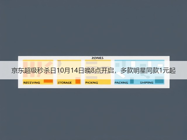 京东超级秒杀日10月14日晚8点开启,多款明星同款1元起(图2) 京东超级秒杀日10月14日晚8点开启,多款明星同款1元起(图2)