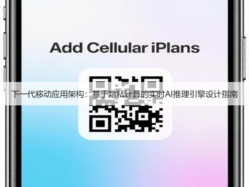 下一代移动应用架构：基于隐私计算的实时AI推理引擎设计指南