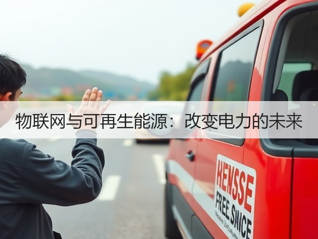 物联网与可再生能源:改变电力的未来(图3) 物联网与可再生能源:改变电力的未来(图3)