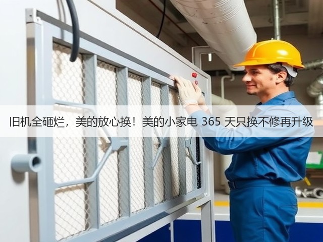 旧机全砸烂,美的放心换!美的小家电 365 天只换不修再升级(图2) 旧机全砸烂,美的放心换!美的小家电 365 天只换不修再升级(图2)