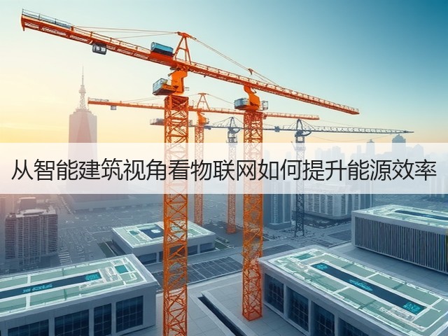 从智能建筑视角看物联网如何提升能源效率(图2) 从智能建筑视角看物联网如何提升能源效率(图2)
