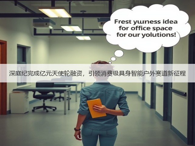 深庭纪完成亿元天使轮融资,引领消费级具身智能户外赛道新征程(图2) 深庭纪完成亿元天使轮融资,引领消费级具身智能户外赛道新征程(图2)