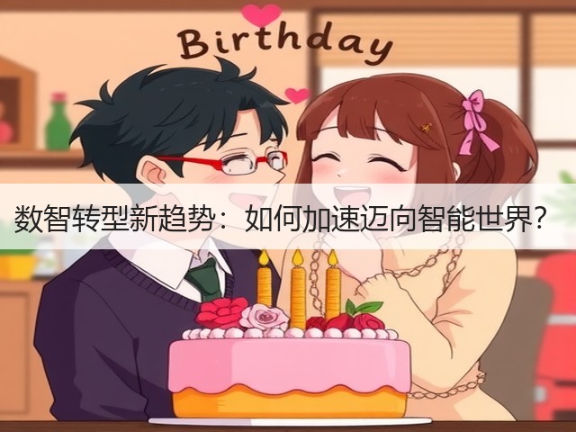 数智转型新趋势:如何加速迈向智能世界?(图2) 数智转型新趋势:如何加速迈向智能世界?(图2)