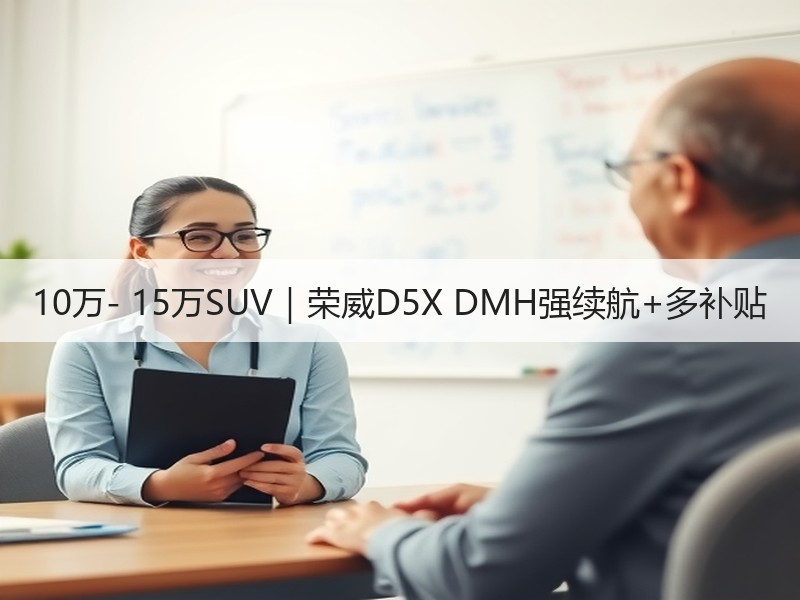 10万- 15万SUV｜荣威D5X DMH强续航+多补贴