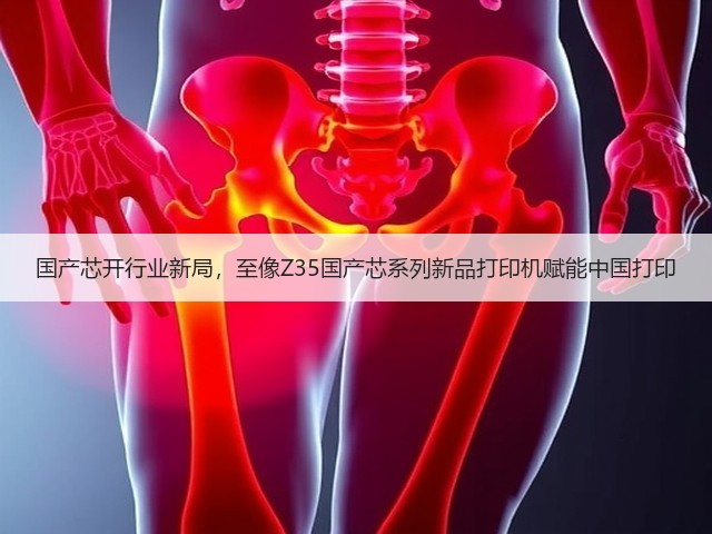 国产芯开行业新局,至像Z35国产芯系列新品打印机赋能中国打印(图1) 国产芯开行业新局,至像Z35国产芯系列新品打印机赋能中国打印(图1)