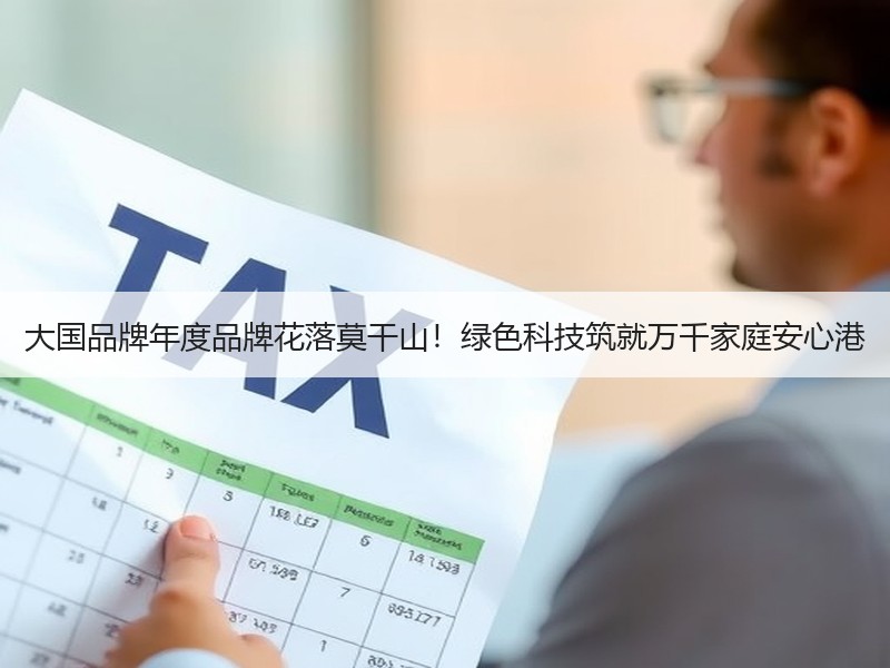 大国品牌年度品牌花落莫干山！绿色科技筑就万千家庭安心港