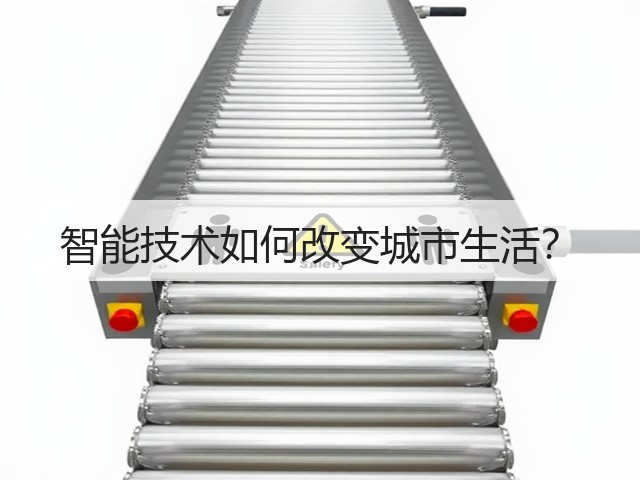 智能技术如何改变城市生活?(图1) 智能技术如何改变城市生活?(图1)
