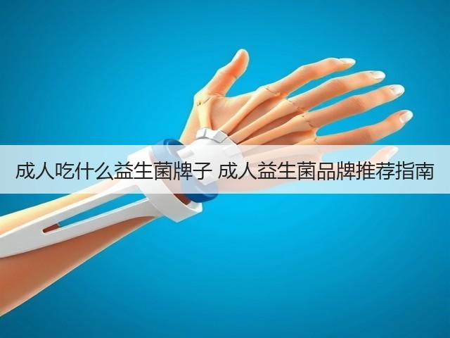 成人吃什么益生菌牌子 成人益生菌品牌推荐指南(图2) 成人吃什么益生菌牌子 成人益生菌品牌推荐指南(图2)