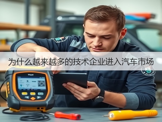 为什么越来越多的技术企业进入汽车市场(图2) 为什么越来越多的技术企业进入汽车市场(图2)