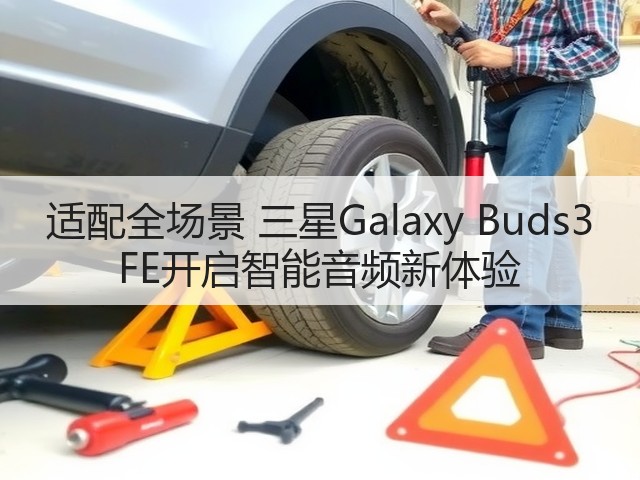 适配全场景 三星Galaxy Buds3 FE开启智能音频新体验(图1)