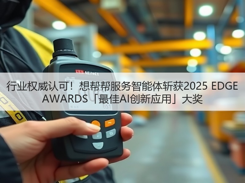 行业权威认可！想帮帮服务智能体斩获2025 EDGE AWA