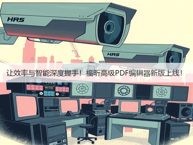 让效率与智能深度握手!福昕高级PDF编辑器新版上线!(图3) 让效率与智能深度握手!福昕高级PDF编辑器新版上线!(图3)