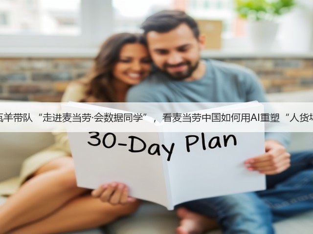 瓴羊带队“走进麦当劳·会数据同学”,看麦当劳中国如何用AI重塑“人货场(图1) 瓴羊带队“走进麦当劳·会数据同学”,看麦当劳中国如何用AI重塑“人货场(图1)