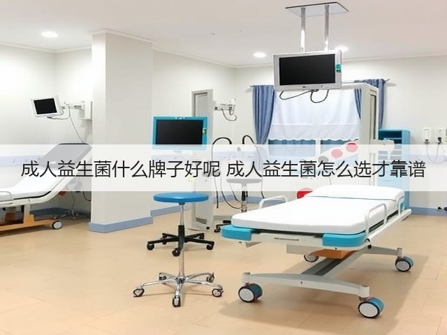 成人益生菌什么牌子好呢 成人益生菌怎么选才靠谱(图2) 成人益生菌什么牌子好呢 成人益生菌怎么选才靠谱(图2)