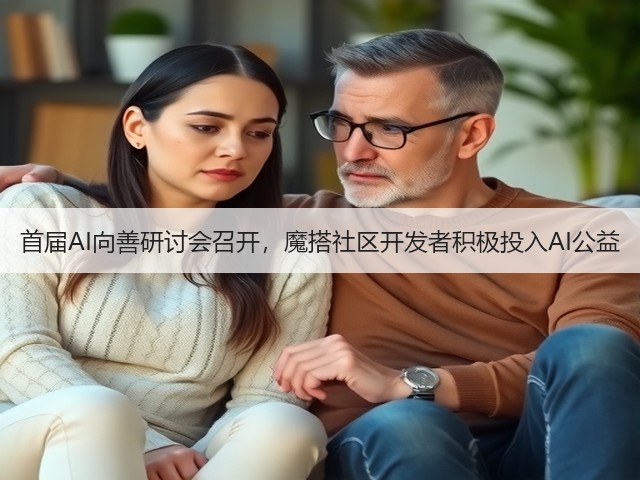 首届AI向善研讨会召开，魔搭社区开发者积极投入AI公益(图3)