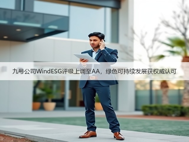 九号公司WindESG评级上调至AA，绿色可持续发展获权威认可(图3)
