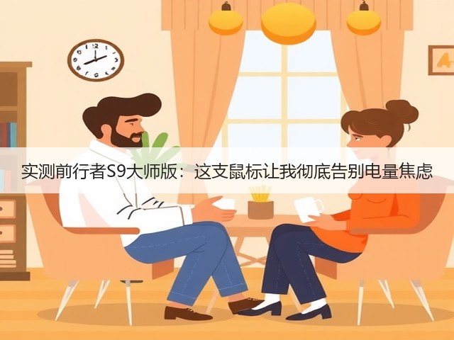 实测前行者S9大师版：这支鼠标让我彻底告别电量焦虑(图3)