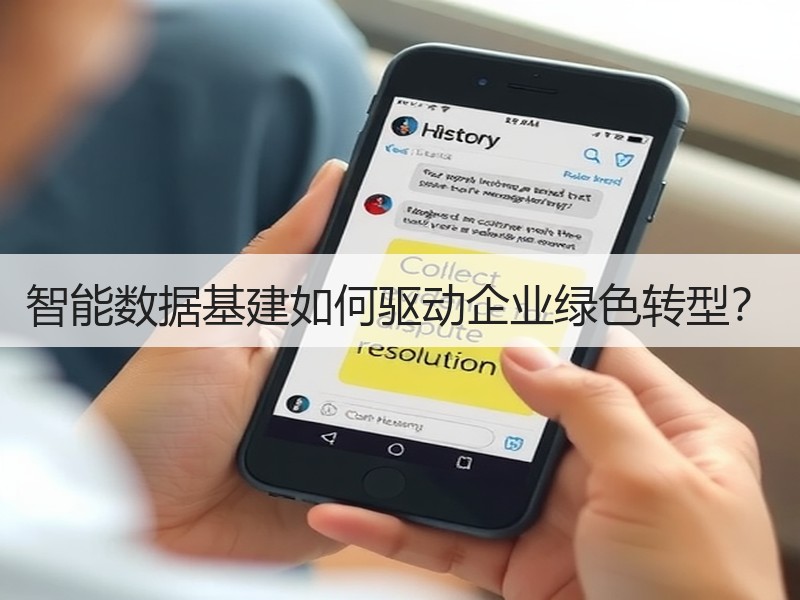 智能数据基建如何驱动企业绿色转型？