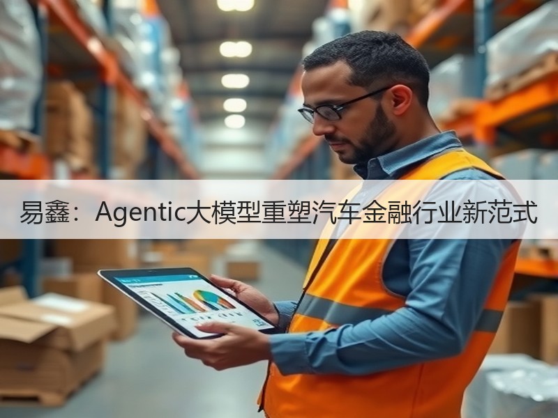 易鑫：Agentic大模型重塑汽车金融行业新范式