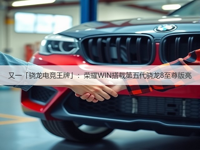 又一「骁龙电竞王牌」:荣耀WIN搭载第五代骁龙8至尊版亮(图2) 又一「骁龙电竞王牌」:荣耀WIN搭载第五代骁龙8至尊版亮(图2)