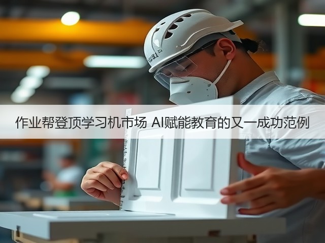 作业帮登顶学习机市场 AI赋能教育的又一成功范例(图2)