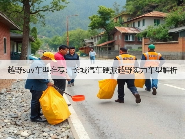 越野suv车型推荐：长城汽车硬派越野实力车型解析(图2)
