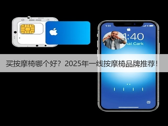 买按摩椅哪个好?2025年一线按摩椅品牌推荐!(图3) 买按摩椅哪个好?2025年一线按摩椅品牌推荐!(图3)