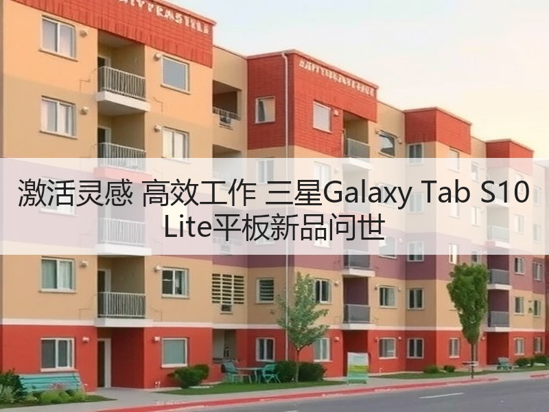 激活灵感 高效工作 三星Galaxy Tab S10 Lit
