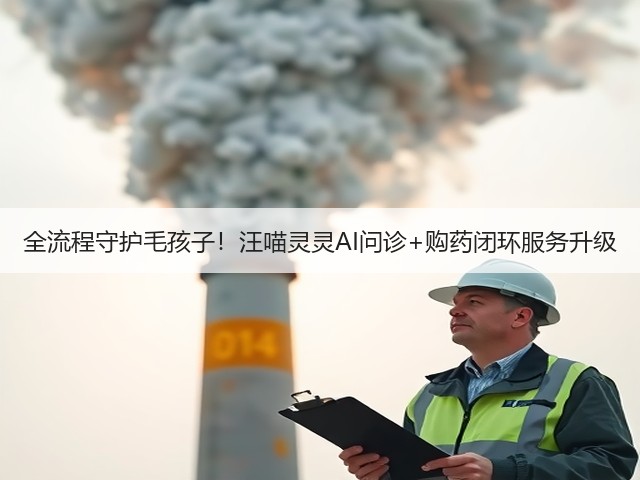 全流程守护毛孩子!汪喵灵灵AI问诊+购药闭环服务升级(图1) 全流程守护毛孩子!汪喵灵灵AI问诊+购药闭环服务升级(图1)