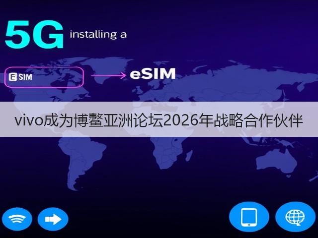 vivo成为博鳌亚洲论坛2026年战略合作伙伴(图3) vivo成为博鳌亚洲论坛2026年战略合作伙伴(图3)
