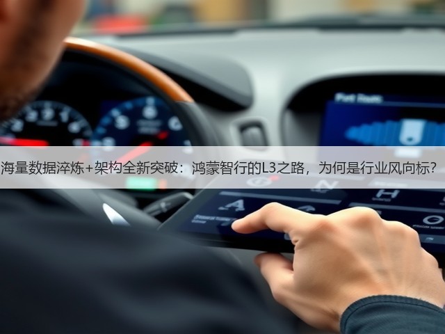 海量数据淬炼+架构全新突破:鸿蒙智行的L3之路,为何是行业风向标?(图3) 海量数据淬炼+架构全新突破:鸿蒙智行的L3之路,为何是行业风向标?(图3)