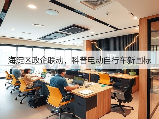 海淀区政企联动,科普电动自行车新国标(图1) 海淀区政企联动,科普电动自行车新国标(图1)