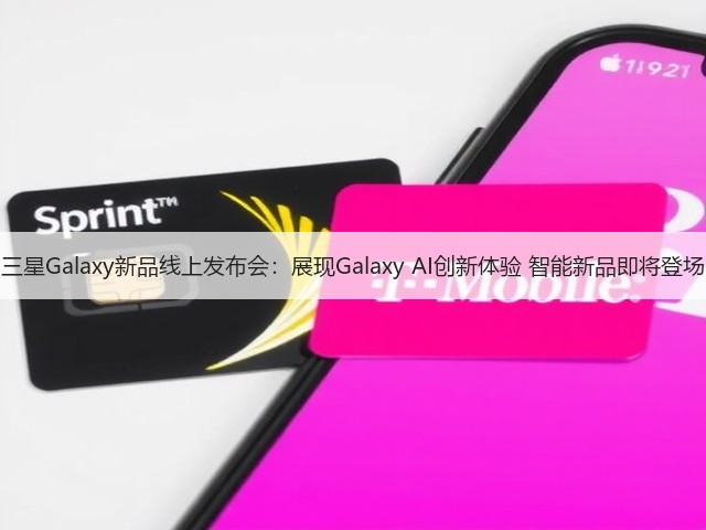 三星Galaxy新品线上发布会：展现Galaxy AI创新体验 智能新品即将登场(图2)