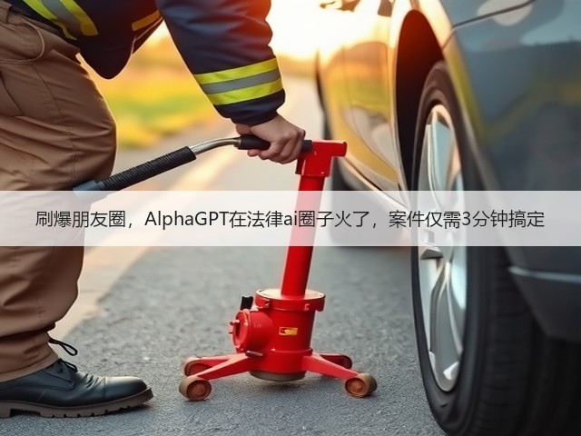 刷爆朋友圈,AlphaGPT在法律ai圈子火了,案件仅需3分钟搞定(图2) 刷爆朋友圈,AlphaGPT在法律ai圈子火了,案件仅需3分钟搞定(图2)