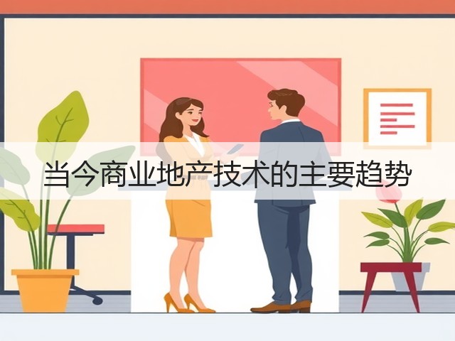 当今商业地产技术的主要趋势(图3) 当今商业地产技术的主要趋势(图3)