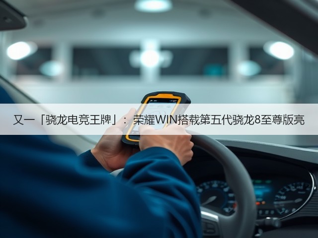又一「骁龙电竞王牌」:荣耀WIN搭载第五代骁龙8至尊版亮(图1) 又一「骁龙电竞王牌」:荣耀WIN搭载第五代骁龙8至尊版亮(图1)