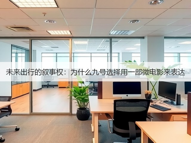 未来出行的叙事权:为什么九号选择用一部微电影来表达(图3) 未来出行的叙事权:为什么九号选择用一部微电影来表达(图3)