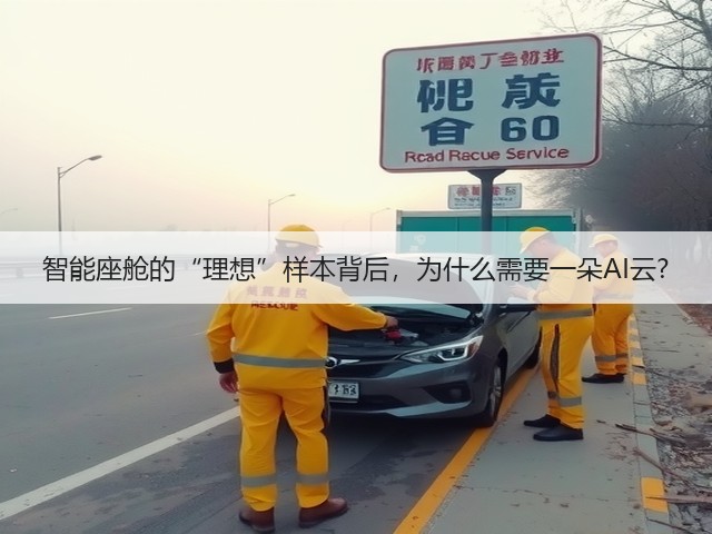 智能座舱的“理想”样本背后，为什么需要一朵AI云?(图1)