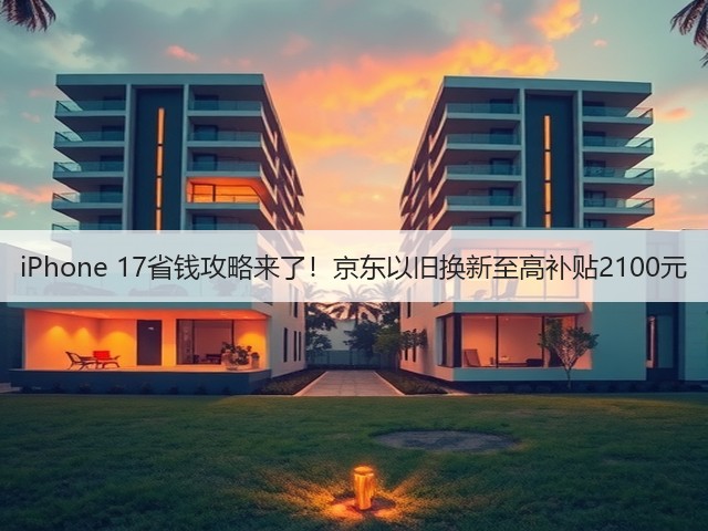 iPhone 17省钱攻略来了!京东以旧换新至高补贴2100元(图2) iPhone 17省钱攻略来了!京东以旧换新至高补贴2100元(图2)