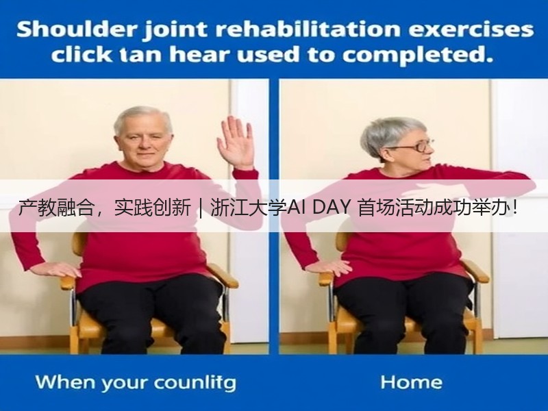 产教融合，实践创新｜浙江大学AI DAY 首场活动成功举办！