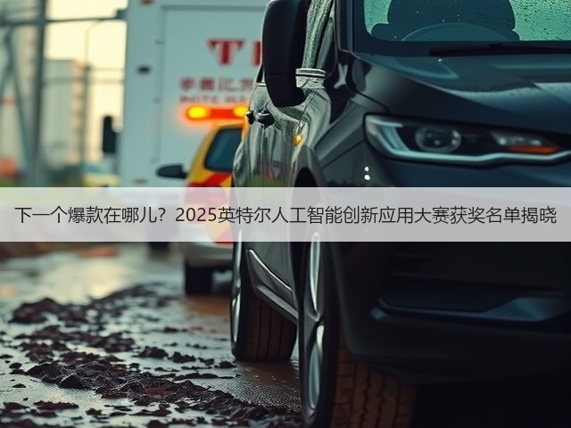 下一个爆款在哪儿?2025英特尔人工智能创新应用大赛获奖名单揭晓(图1) 下一个爆款在哪儿?2025英特尔人工智能创新应用大赛获奖名单揭晓(图1)