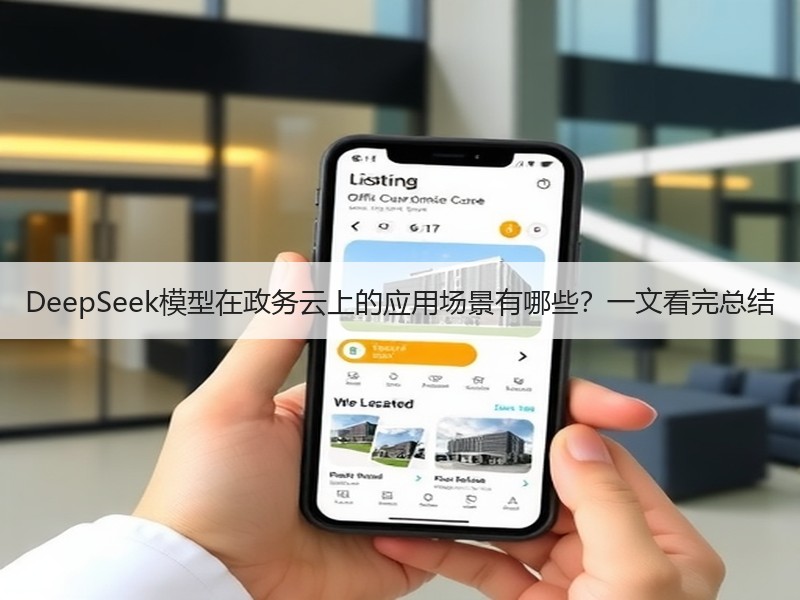 DeepSeek模型在政务云上的应用场景有哪些？一文看完总结