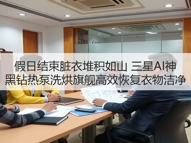 假日结束脏衣堆积如山 三星AI神 黑钻热泵洗烘旗舰高效恢复衣物洁净(图2) 假日结束脏衣堆积如山 三星AI神 黑钻热泵洗烘旗舰高效恢复衣物洁净(图2)