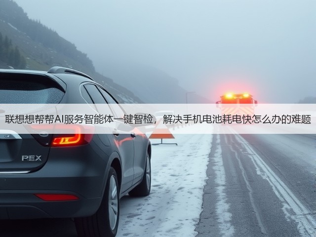联想想帮帮AI服务智能体一键智检,解决手机电池耗电快怎么办的难题(图3) 联想想帮帮AI服务智能体一键智检,解决手机电池耗电快怎么办的难题(图3)
