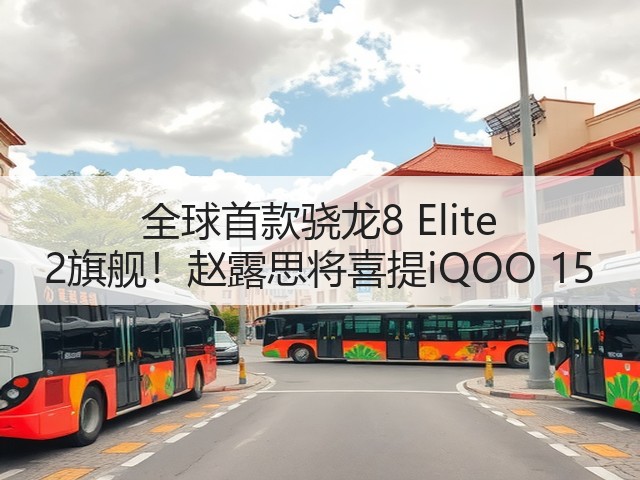 全球首款骁龙8 Elite 2旗舰!赵露思将喜提iQOO 15(图1) 全球首款骁龙8 Elite 2旗舰!赵露思将喜提iQOO 15(图1)